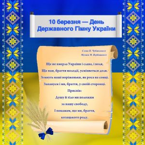 10 березня — День Державного Гімну України