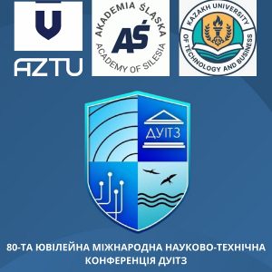 ДУІТЗ запрошує на 80-ту ювілейну Міжнародну науково-технічну конференцію
