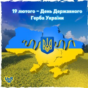 19 лютого – День Державного Герба України