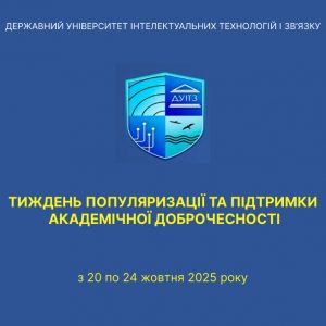 Тиждень популяризації та підтримки академічної доброчесності