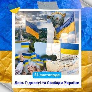 21 листопада – День Гідності та Свободи України