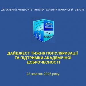 Дайджест тижня популяризації та підтримки академічної доброчесності 23 жовтня 2025 року