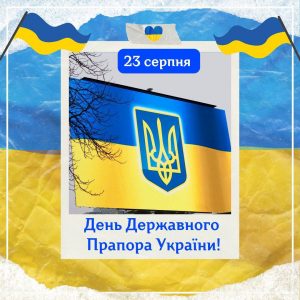 23 серпня – День Державного Прапора України