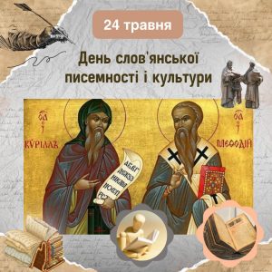 24 травня – День слов’янської писемності і культури