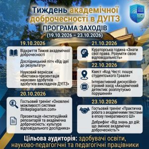 У ДУІТЗ відбудеться Тиждень популяризації та підтримки академічної доброчесності