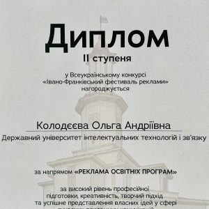 Здобувачка ДУІТЗ — лауреатка Всеукраїнського конкурсу «Івано-Франківський фестиваль реклами»