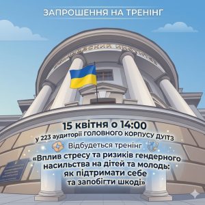 Тренінг для студентів: «Вплив стресу та ризиків гендерного насильства на дітей і молодь»
