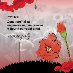 8 травня – День пам’яті та перемоги над нацизмом у Другій світовій війні 1939–1945 років