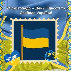 21 листопада – День Гідності та Свободи України