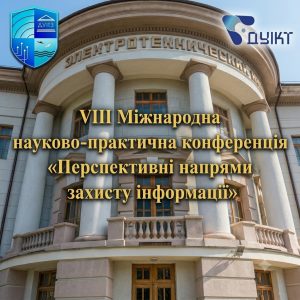 ДУІТЗ запрошує на VIII Міжнародну конференцію «Перспективні напрями захисту інформації – 2026»