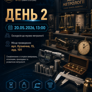 Запрошуємо на екскурсію до музею метрології