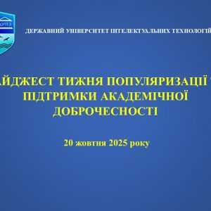 Дайджест тижня популяризації та підтримки академічної доброчесності