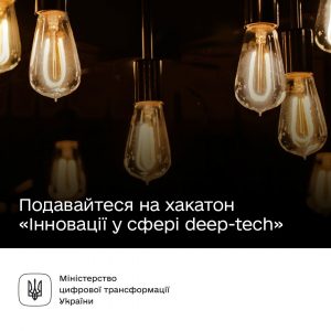 Нові можливості для українського deep-tech: Подавайтеся на хакатон «Інновації у сфері deep-tech»