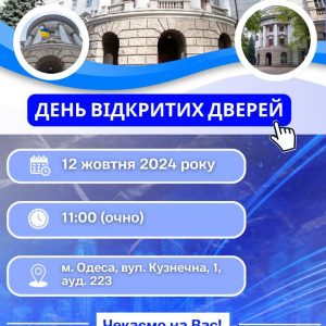 День відкритих дверей