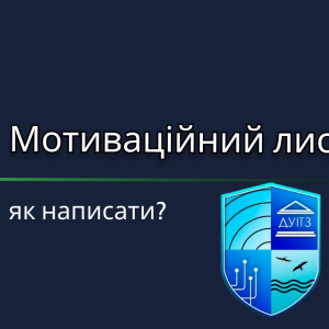 Написання мотиваційного листа для вступу до ДУІТЗ у 2025 році