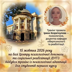 Першокурсники-психологи взяли участь у тренінгу з психологічної адаптації