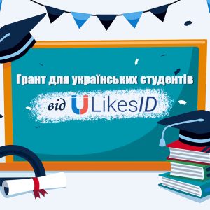 Грант для студентів: “Відповідальне використання соціальних мереж: Виклики та можливості”