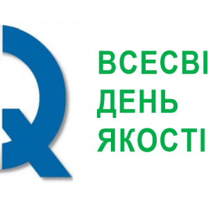 ДУІТЗ відзначає Всесвітній день якості