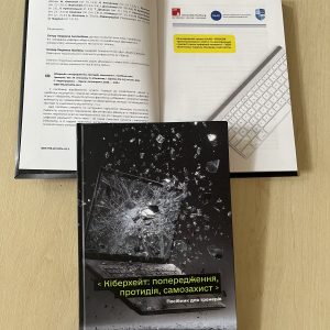 Науковці ДУІТЗ стали співавторами нового посібника з протидії кіберхейту