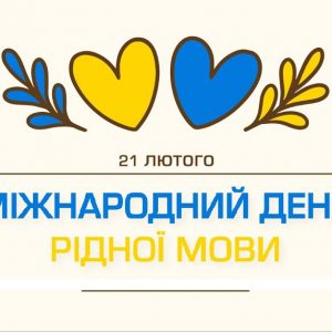 В університеті відзначили Міжнародний день рідної мови