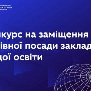 Оголошено конкурс на заміщення посади ректора ДУІТЗ