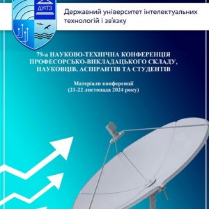 Про збірник матеріалів 79-ї науково-технічної конференції Державного університету інтелектуальних технологій і зв’язку