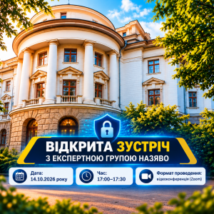 ПРОВЕДЕННЯ ВІДКРИТОЇ ЗУСТРІЧІ З ЕКСПЕРТАМИ НАЗЯВО