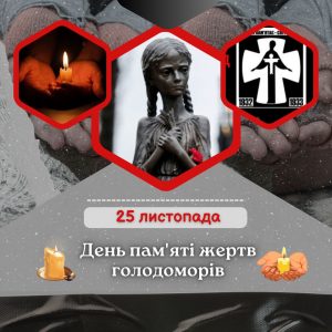Пам’ять жертв Голодомору 1932–1933 років.