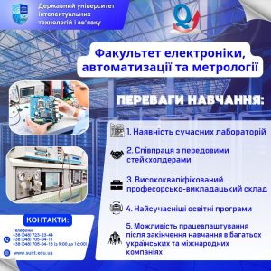 Переваги навчання на факультеті електроніки, автоматизації та метрології ДУІТЗ