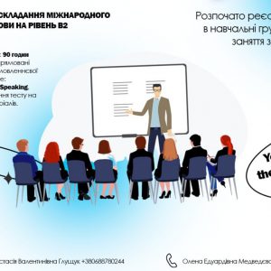 Запрошуємо Вас на навчання за програмою  «Курс підготовки до складання іспитів з англійської мови на міжнародний сертифікат»