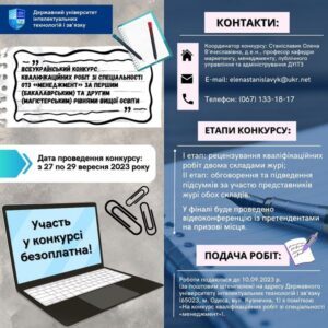 ДУІТЗ запрошує до участі у Всеукраїнському конкурсі кваліфікаційних робіт зі спеціальності 073 «Менеджмент» за першим (бакалаврським) та другим (магістерським) рівнями вищої освіти