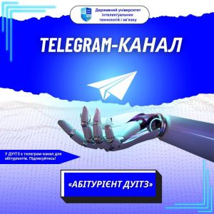 Телеграм-канал «Абітурієнт ДУІТЗ»