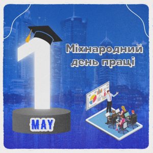 1 травня – Міжнародний день праці