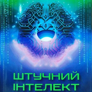 Олександр Назаренко написав передмову до монографії Ю. Когута «Штучний інтелект і безпека»