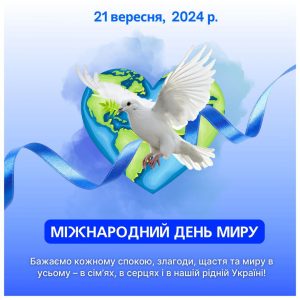 21 вересня – Міжнародний день миру