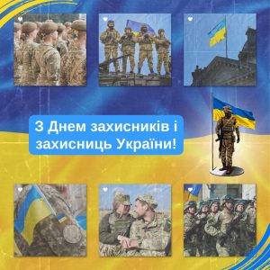 1 жовтня – День захисників і захисниць України