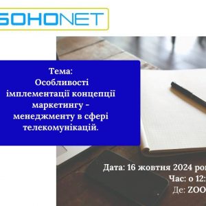 Запрошуємо вас на гостьову зустріч з представниками компанії SOHONET