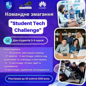 Huawei Ukraine запрошує студентів 3–5 курсів до участі в командному змаганні “Student Tech Challenge”