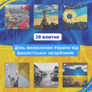 28 жовтня – День визволення України від фашистських загарбників 