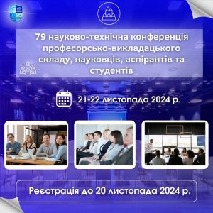 Запрошуємо взяти участь у 79-й науково-технічній конференції ДУІТЗ