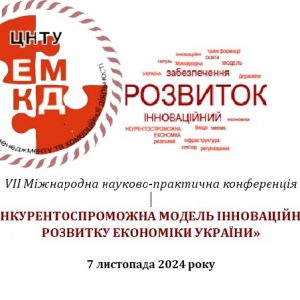 Наші вчені взяли участь у VII Міжнародній науково-практичній конференції «Конкурентоспроможна модель інноваційного розвитку економіки України»