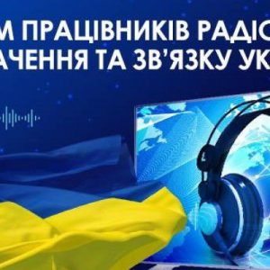 16 листопада – День працівників радіо, телебачення та зв’язку України