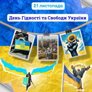 21 листопада – День Гідності та Свободи України