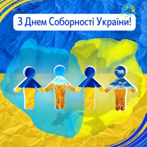 22 січня – День Соборності України