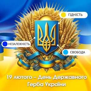 19 лютого – День Державного Герба України