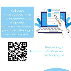 Запрошуємо студентів взяти участь в університетській Олімпіаді з англійської мови
