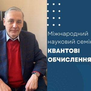 Професор Євген Васіліу взяв участь у Міжнародному науковому семінарі «Квантові обчислення»