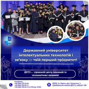 Державний університет інтелектуальних технологій і зв’язку — твій перший пріоритет!
