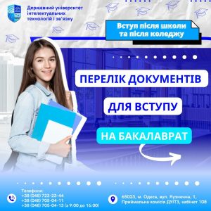 Які документи необхідно подати для вступу на бакалаврат до ДУІТЗ?