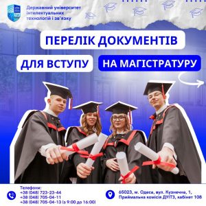 Які документи необхідно подати для вступу на магістратуру до ДУІТЗ